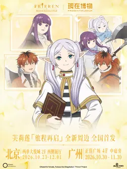 葬送的芙莉莲活动图片